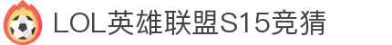 LOL英雄联盟S15全球总决赛竞猜 - LPL·S15总决赛官方授权网站